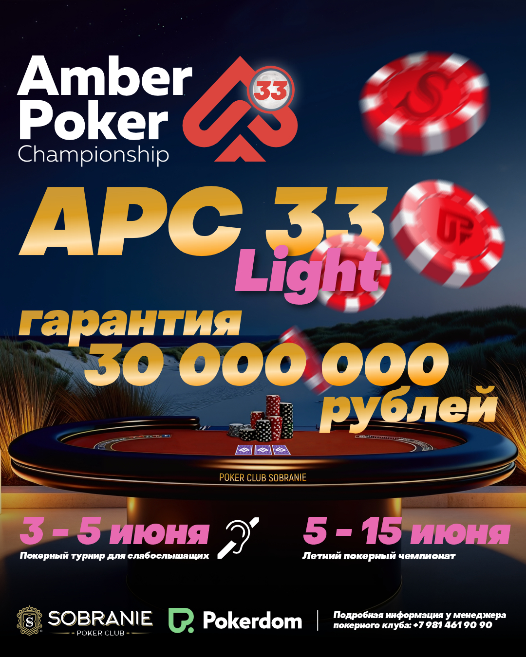 Amber Poker Championship-33 LIGHT | Калининград, 05 - 15 ИЮНЯ 2025