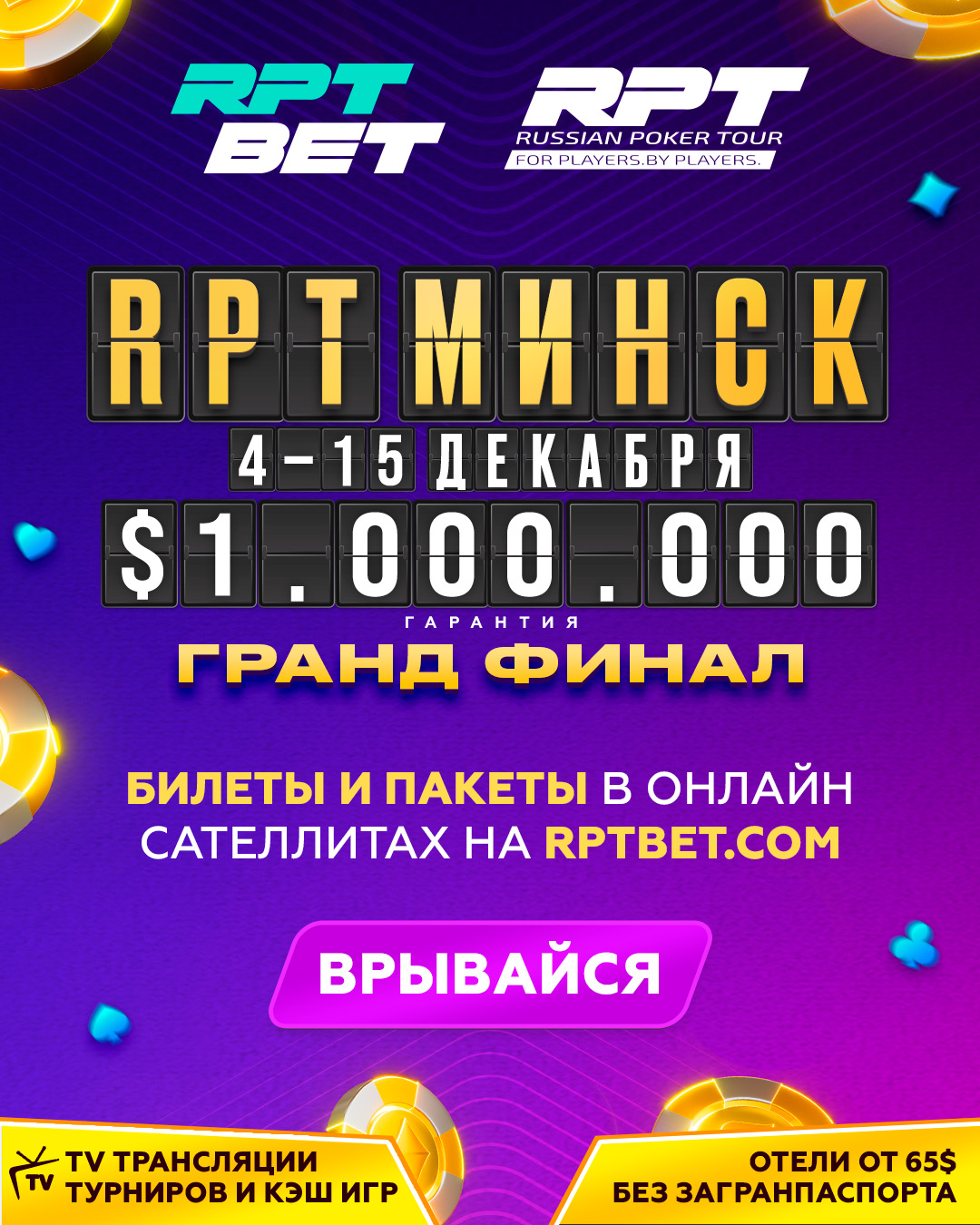 Russian Poker Tour / Гранд Финал | Минск,  04 - 15 Декабря 2025