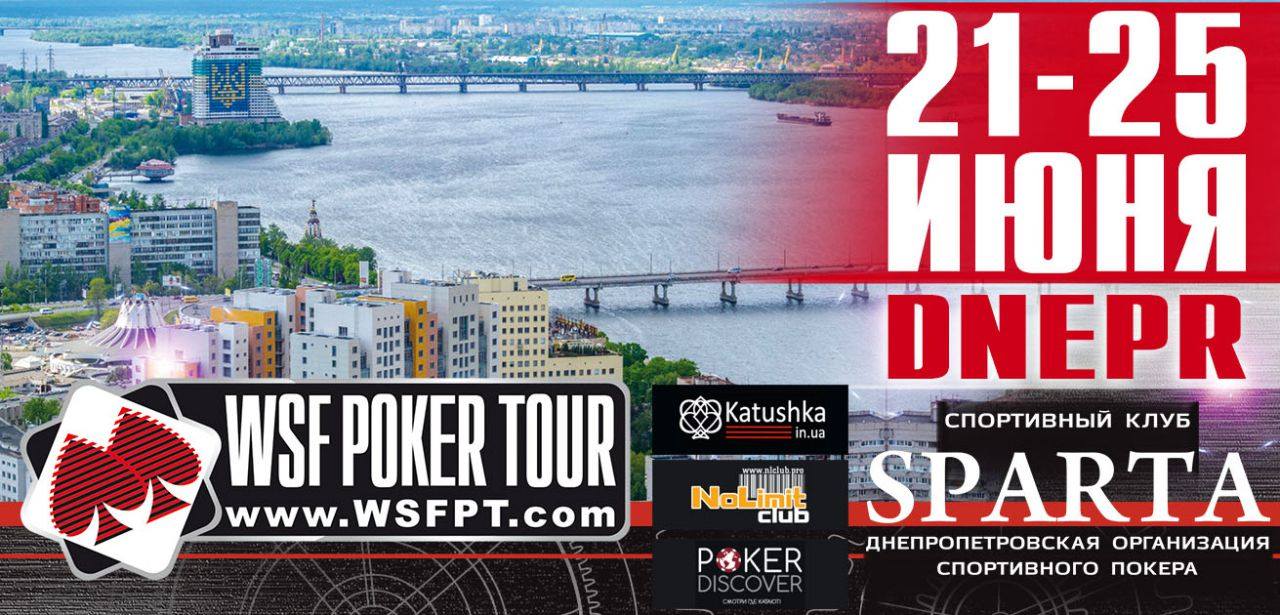 21 - 25 Июня - WSF Poker Tour - Спарта