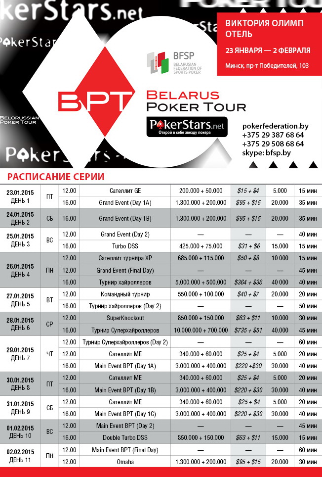 Belarus Poker Tour. 23 января - 2 февраля. Минск