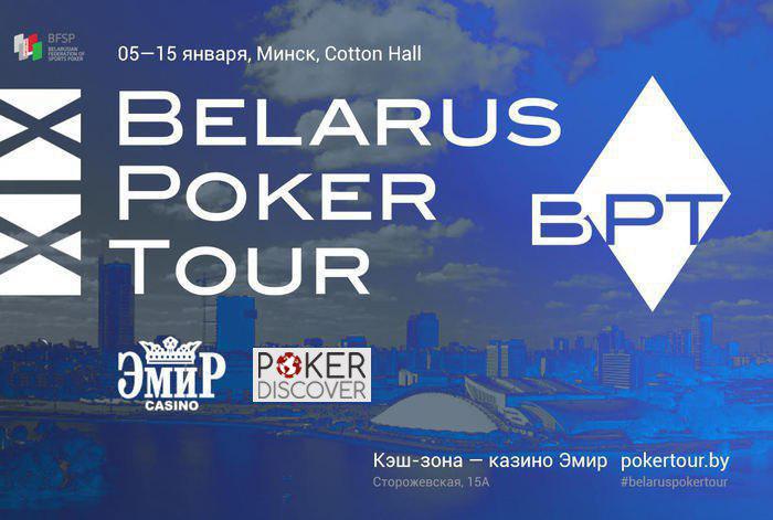 Cash Game Festival на Belarus Poker Tour с 10 по 15 января!