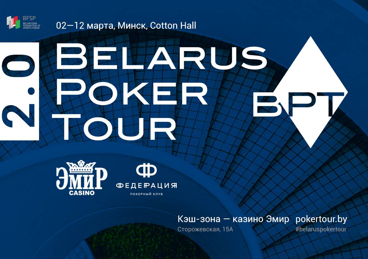 Belarus Poker Tour 2.0: 2-12 Марта, Минск