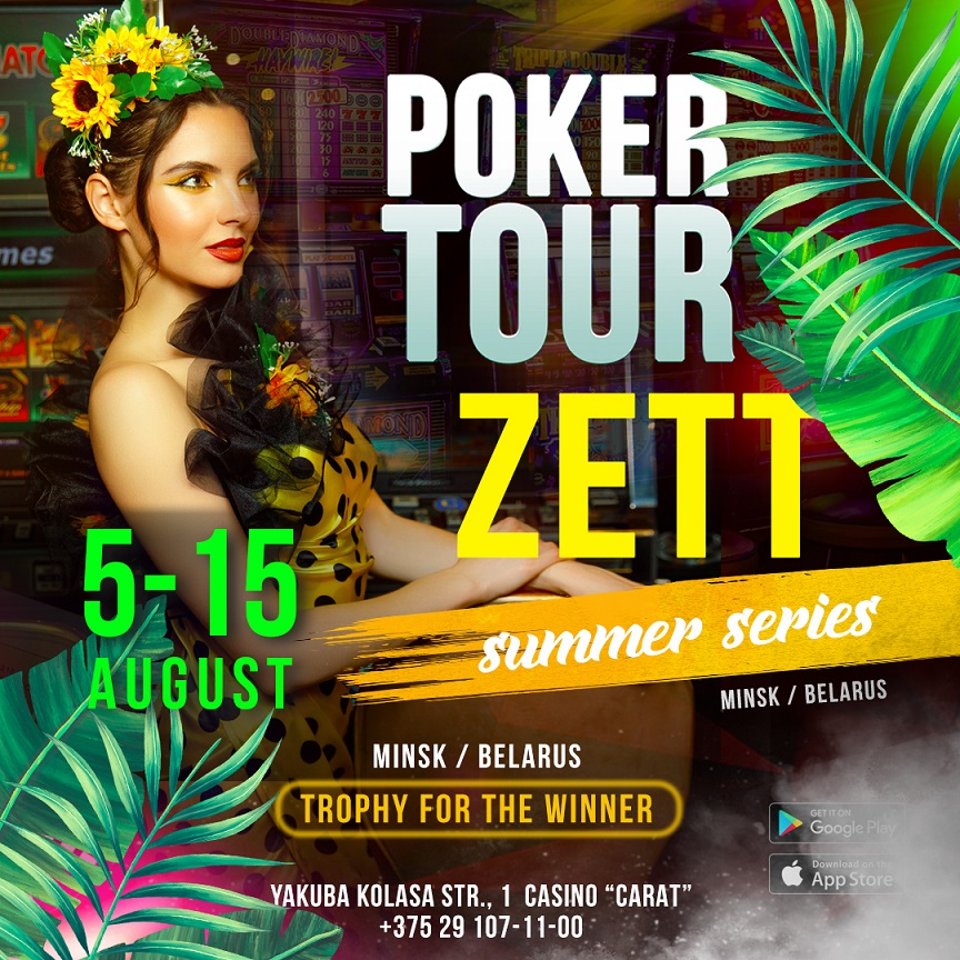 Zett Poker Tour 5-15 августа 11 турниров по Техасу и Омахе. +10% к стеку при регистрации на 1 уровне, победителю кубок