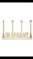 На бульваре logo