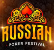 Russian Poker Festival | Сочи, 20 - 31 АВГУСТА 2025